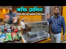 একই মেশিন থেকে বের হবে চা,কফি, লেমনটি, স্যুপ, হট চকলেট | Coffee Machine Shop in Kolkata