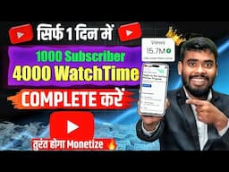 4000 Watch Hours & 1000 Subscribers in Just 1 Day✅️ | Subscriber Kaise Badhaye