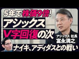 【5年で株価9倍。アシックス、V字回復の次】どん底からの大改革／プロダクト中心のPLに／トップアスリートとのタッグ／グローバル売上高が85％／インドが急成長／ナイキ、アディダスとの戦い方