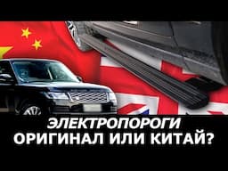 Оригинал vs Китай: Какие ЭЛЕКТРИЧЕСКИЕ ВЫДВИЖНЫЕ пороги выбрать для Land Rover?