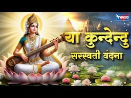 या कुंदेन्दु  | Ya Kundendu Tusharahara Dhavala | Saraswati Vandana | Saraswati Mantra With Lyrics