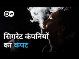 लत का शिकार ऐसे बनाती हैं सिगरेट कंपनियां [Big Tobacco & nicotine addiction] | DW Documentary हिन्दी