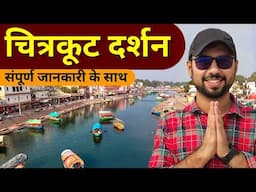 Chitrakoot | Chitrakoot Dham | Chitrakoot Tourist Places | Chitrakoot me ghumne ki jagah