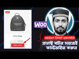 Add to Cart বাটন কাস্টমাইজ করুন: Redirect to Checkout Page Easily