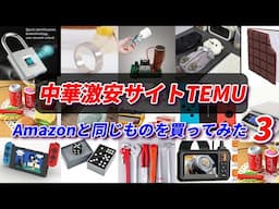 中国激安サイトTEMUとAmazonで同じものを買ってみた3！2025年度版#TEMU