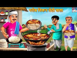 गरीब चिकन रोटी वाला | Gareeb Chicken Roti Wala | Hindi Kahani | Moral Stories | Hindi Story | Kahani