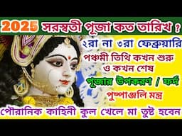 Saraswati Puja 2025 | Saraswati Puja 2025 Date | সরস্বতী পূজা 2025 | Saraswati Puja 2025 Date Time |