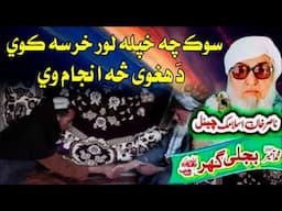 Molana Bijli Ghar رحمته الله علیه poshto bayan دا لور خرساوالو انجام