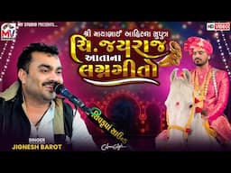 જયરાજ આતાના લગ્ન ગીતો | Jignesh Barot | Jayraj Mayabhai Ahir | Lagan Geeto | Mv Studio