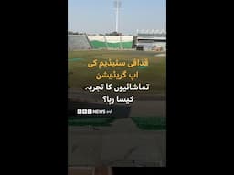 How was fan experience in the newly constructed Gaddafi Stadium? - BBC URDU