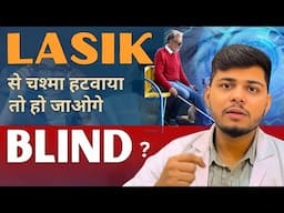 क्या LASIK surgery से चश्मा हटवाके हम अंधे भी हो सकते है . | LASIK EYE SURGERY | Cheapest Lasik