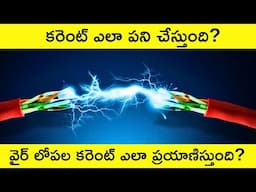 What is Electricity Explained in Telugu | How Electricity Works ? | What is Voltage & Current Telugu