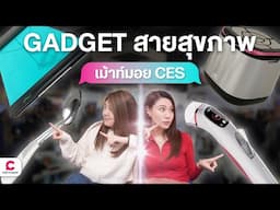 เลือกแกดเจ็ตสายสุขภาพ ที่งาน CES 2025 อนาคตของการดูแลตัวเองจะเปลี่ยนไปอย่างไร l Ceemeagain