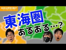 東海圏の人あるある…？【KER公式切り抜き】