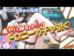 【NIKKE】トロニーガチャで神引き…！？！？かわいいトロニーちゃん！欲しいですねぇ！！！