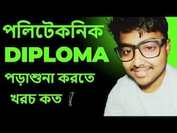 পলিটেকনিক ডিপ্লোমা পড়াশোনা করতে খরচ কত হয় || Polytechnic College Admission Total Cost | I am Subha