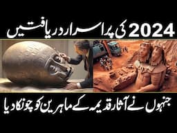 Mysterious Discoveries of 2024 That Shocked Archaeologists  !