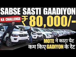 Used Car मात्र ₹80,000 ONLY 🔥 Mota Bhai Gaadi Wala Cheapest USED CAR SALE 🔥