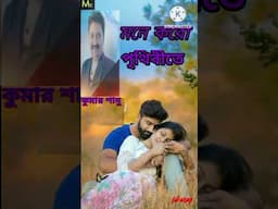 মনে করো পৃথিবীতে তুমি আর আমি ছাড়া নেই আর কেউ l কুমার শানু