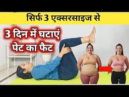 पेट का सारा फैट गायब सिर्फ 3 एक्सरसाइज से | weight loss exercise at home | pet kam karne ki exercise