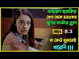 সাধারণ কেস থেকে খু*নের অস্হির মাস্টার প্ল্যান । Best Suspense Thriller Movie Explain | Movie Review.