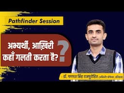 अभ्यर्थी , आख़िरी कहाँ गलती करता है? Pathfinder Session | Dr. Ganpat Singh Rajpurohit