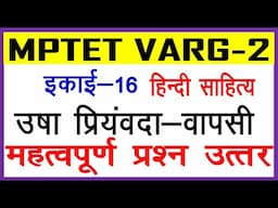 इकाई 16 उषा प्रियंवदा--वापसी ।। हिन्‍दी साहित्‍य महत्‍वपूर्ण प्रश्‍न उत्‍तर || MPTET VARG-2 ।।