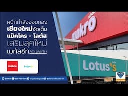 เชียงใหม่จัดเต็ม!! Makro & Lotus's จอมทอง ปรับโฉมใหม่ด้วยเมทัลชีท