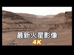 NASA最新火星影像－2025年2月（1）｜超高清圖像帶你神遊這個紅色星球