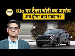 Kia पर क्यों लगा टैक्स चोरी का आरोप?| EPFO पर सरकार उठा रही अहम कदम| Money Time