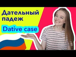 Dative case Russian language. Learn Russian grammar [Part 1]