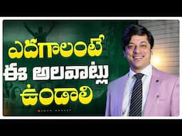 జీవితంలో విజయం సాధించడానికి ఈ స్కిల్స్ నేర్చుకోండి! | Success Tips in Telugu | Motivation Video