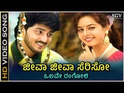 Jeeva Jeeva Seriso Olave Rangoli - Video Song | SPB | K.S. Chithra | Rangoli Kannada Movie