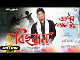 Akou Pogola Hom By Neel Akash || Bihuwan || Ujjwal Aarong | Mrinmoy Mritwik | New Assamese Song 2025