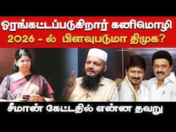 Kanimozhi Karunanidhi Sidelined in DMK - Tada Rahijm on Udhayanidhi Stalin, Seeman, Vijay