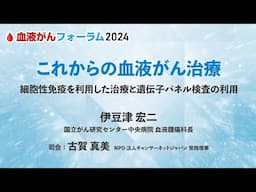 【BCF2024】これからの血液がん治療