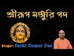 Sri Rupa Manjari Pada || 2024 || Sachi Kumar Das ||