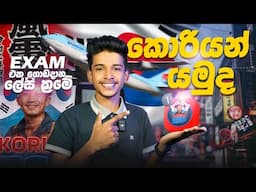 කොරියන් යමුද. 😎✈ Exam එක ගොඩදාන ලේසි ක්‍රමේ 😎✈.korian Esp app sinhala.