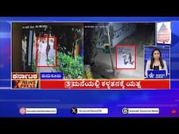 3 ಮನೆಯಲ್ಲಿ ಕಳ್ಳತನಕ್ಕೆ ಯತ್ನ | Karnataka News Express | Suvarna News