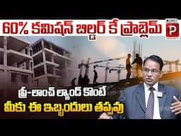 Pre-Launch Properties కొందామనుకుంటున్నారా .. అయితే  అసలు కొనకండి | Real Estate | Nandi Rameswara Rao