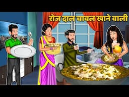 रोज दाल चावल खाने वाली : Hindi Kahani | Moral Stories | Bedtime Stories #dalchawal