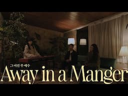 그 어린 주 예수 Away in a Manger | 제이어스 J-US