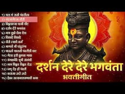 Top 15 दर्शन देरे भगवंता | भक्तिगीते Vitthal Songs | Vitthal Bhaktigeete | Pralhad Shinde Bhaktigeet