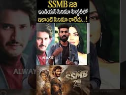 #ssmb29  ఇలాంటి సినిమా ఇండియాలో రాలేదు #maheshbabu #ssrajamouli #priyankachopra #ssmb29