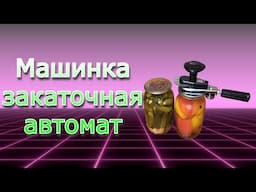 Авто закататочная машинка МЗА ЛЮКС-П