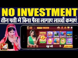 NO INVESTMENT🤫 Teen patti kaise khelte hain | New Teen Patti Earning App | Teen Patti Real Cash Game