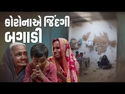 કોરોના એ જીંદગી બગાડી । Khajur Bhai | Jigli and Khajur | Nitin Jani | Mehsana | Home | Help | New