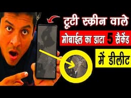 टूटी स्क्रीन वाले Mobile का डाटा सिर्फ 5 सेकंड में Delete😍 Mr.Growth