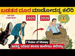 ಶ್ರೀಮಂತರಾಗಲು 💲: 7 Powerful Rules of Money | To Become Rich in 2025 | Kannada