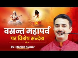 वसन्त महापर्व पर विशेष सन्देश | Manish Kumar | #pypbihar #youthmotivator #manishkumar #awgp